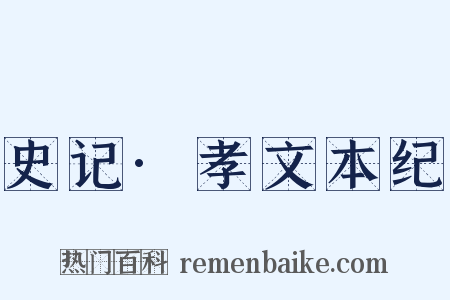 史记·孝文本纪是什么意思的图片